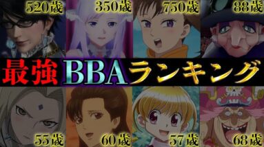 史上最強BBAは◯◯!!最強BBAキャラクターランキングTOP10【アニメ】【マンガ】【ゲーム】