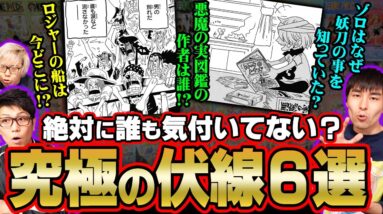 「ロジャーの船にルフィが乗る展開がくる」 「悪魔の実図鑑を制作したのは 誰しもが知る〇〇」だった！ 【 ワンピース 伏線 】