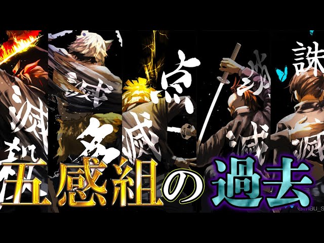 鬼滅の刃 炭治郎の同期 五感組 5人の隠された過去と家族愛 知られざる感動のエピソードを徹底解説 我妻善逸 栗花落カナヲ 嘴平伊之助 不死川玄弥 きめつのやいば