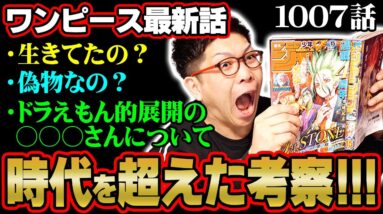 【ヤバ展開】 ラスト○○○登場！ やはりあのシルエットはあの人か... 【ワンピース 1007話】 ※ジャンプネタバレ注意