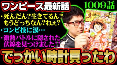 3船長の連携技がカッコよすぎる！ キッドの○○が超重要!!! 【 ワンピース 1009話 】 ※ジャンプ ネタバレ 注意