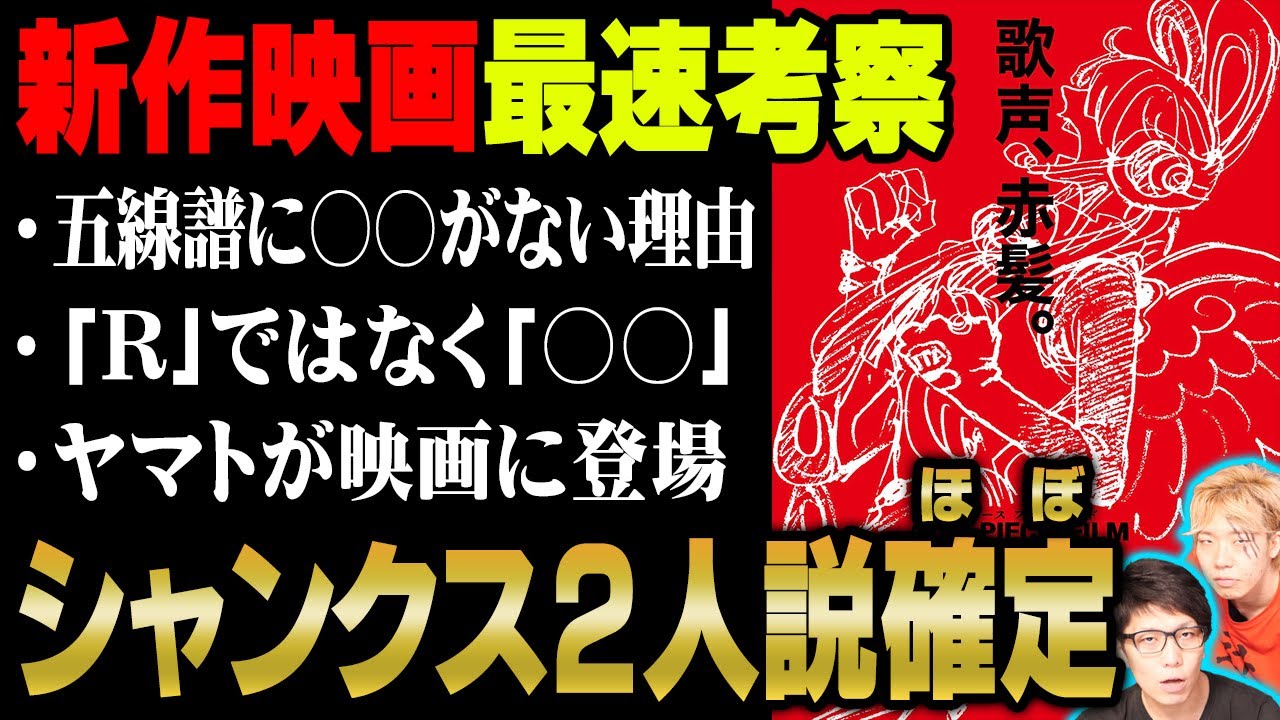 ワンピース最新映画 Red 考察 シャンクスとdの一族の謎が明かされる タイトルと告知映像に仕掛けられた伏線がヤバイ ワンピース 考察