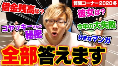 【質問 100個】 借金はどうなった？ 今年やってしまった大失敗！ とーやの質問コーナー 【2020 冬】