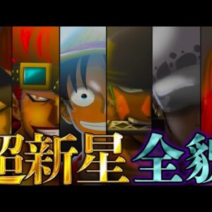 【ONE PIECE 100巻記念】史上最悪の世代｢11人の超新星｣！！最強11人の過去&秘話を徹底考察！！※ネタバレ注意