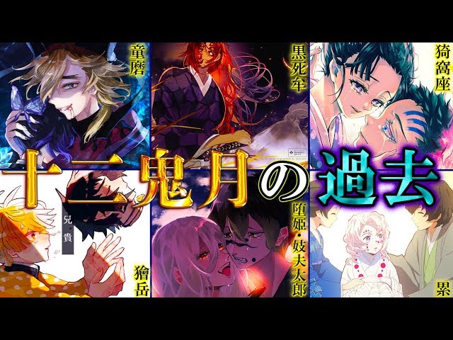 鬼滅の刃 鬼の最高位 十二鬼月 最強 12体の鬼に隠された過去と家族愛 知られざる感動のエピソードを徹底解説 上弦ノ鬼 下弦 ノ鬼 黒死牟 累 童磨 猗窩座 きめつのやいば