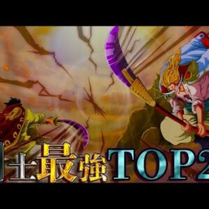 【ONE PIECE】｢剣士｣最強No.1は◯◯！！｢剣士｣最強ランキングTOP10！！※ネタバレ注意