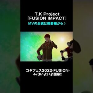 【4/3コヤフェス2022-FUSION -開幕！MV】FUSION IMPACT #Shorts