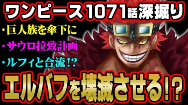 エルバフに辿り着いてはいけない！？キッドが企む巨人族を傘下にいれるための伏線がヤバい！【 ワンピース 最新 考察 】 ※ジャンプ ネタバレ 注意