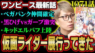 海軍の英雄ガープがコビーを救う！黒ひげ、キッド、くま、ベガパンク…キャラたちの今後はどうなる！？【 ワンピース 1071話 最新話 考察 】 ※ジャンプ ネタバレ 注意