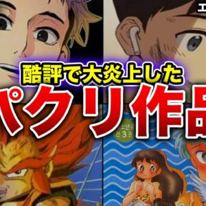 【炎上】日本漫画のパクリ騒動で有名になった海外作品4選