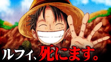 このままじゃルフィは死んでしまう！？過去のシーンにルフィ死亡の伏線が...【 ワンピース 最新 考察 まとめ】