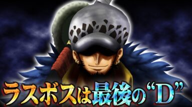 隠しDを持つローと最後に戦うとんでもない伏線！最終章に起こる大きな戦いの全貌がわかりました。【 ワンピース 1057話 最新話 考察 】 ※ジャンプ ネタバレ 注意