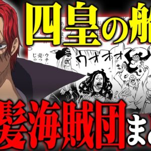 最終章で活躍間違いなし！四皇シャンクス率いる赤髪海賊団完全まとめ！！【 ワンピース  最新 1076話 考察 】 ※ジャンプ ネタバレ 注意