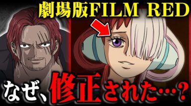 映画のウタの瞳が修正！？アマゾンプライムで変更された理由がすごすぎた......【 ワンピース 考察 最新 映画 ONE PIECE FILM RED 】※ジャンプ ネタバレ 注意