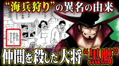 “海兵狩り”の本当の意味がヤバすぎた。シャンクスと戦っていた理由、ゾロを育てる理由が全てつながる。【 ワンピース 最新 考察 】 ※ネタバレ 注意