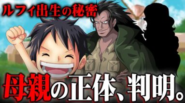 ルフィの母親が隠されてきた理由。出生に関わるヤバすぎる伏線。【 ワンピース 考察 】