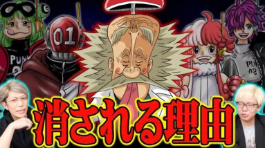 なぜ消される？ベガパンクが不要になった本当の理由【 ワンピース 最新 1077話 考察 】※ジャンプ ネタバレ 注意