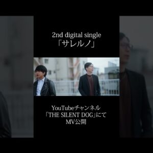 THE SILENT DOG「サレルノ」MV #shorts #thesilentdog #黙犬