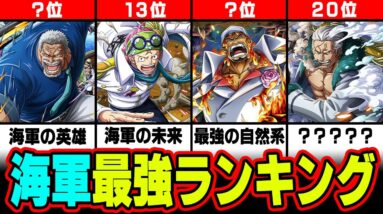 【ONE PIECE 最新ver】チート能力者軍団のNo.1は誰だ！？海軍最強キャラクターランキング！！【 ワンピース 考察 最新 1080話 】※ジャンプ ネタバレ 注意