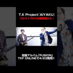 【4/23ALBUM発売！MV】AIYAKU #Shorts