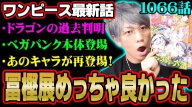 16年越しの伏線回収がヤバすぎる！オハラとエルバフの謎に迫る衝撃の物語！【 ワンピース 1066話 最新話 考察 】 ※ジャンプ ネタバレ 注意