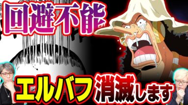 “消すべき灯”＝エルバフ【 ワンピース 1066話 最新話 考察 】 ※ジャンプ ネタバレ 注意