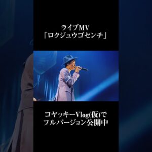 【感謝】ロクジュウゴセンチ／THE SILENT DOG LIVE2023 -Beautiful Opportunity- Zepp Namba【LIVE】 #shorts