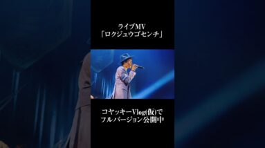 【感謝】ロクジュウゴセンチ／THE SILENT DOG LIVE2023 -Beautiful Opportunity- Zepp Namba【LIVE】 #shorts