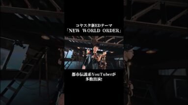 THE SILENT DOG「NEW WORLD ORDER」MV #shorts
