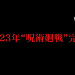 【呪術廻戦】作者からの爆弾...2023年"12月25日(月)"完結＆最終話◯◯◯話...それとも2024年8月か...※ネタバレ注意【やまちゃん。考察】