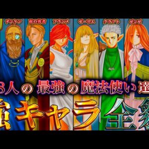 【葬送のフリーレン】作中最高峰の"魔法使い"達！！"最強"８人の過去＆秘話を徹底考察！！※ネタバレ注意【やまちゃん。考察】