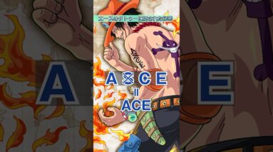 エースのタトゥーに隠された感動的な秘密とは…【 ワンピース 考察 伏線  】#ワンピース #onepiece  #shorts