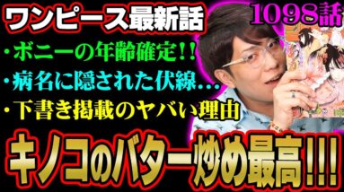 ワンピース史上初！？下書き掲載の本当の理由とは？ボニーの病名の伏線とくまの過去が悲しすぎる…【 ONE PIECE 考察 最新 1098話 】※ジャンプ ネタバレ 注意