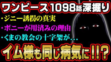 衝撃の真実判明。イム様も“青玉鱗”に感染していた！？ボニー用済みの理由がヤバすぎる...くまの教会の十字架の伏線とは…【 ワンピース 考察 最新 1098話 】※ジャンプ ネタバレ 注意