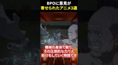 BPOに意見が寄せられたアニメ3選 #shorts