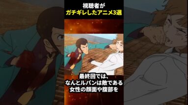 視聴者がガチギレしたアニメ3選 #shorts