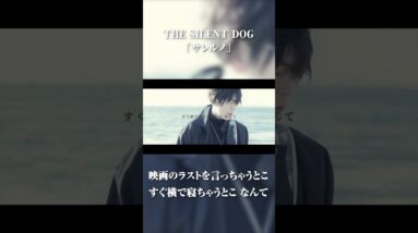 サレルノ／THE SILENT DOG【 MV 】