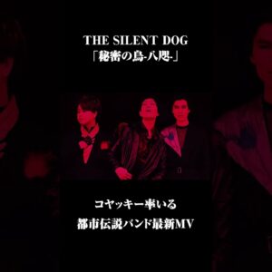 THE SILENT DOG「秘密の鳥-八咫-」MV
