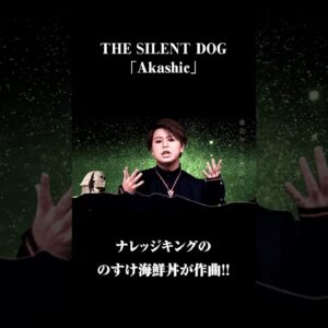 THE SILENT DOG「Akashic」MV