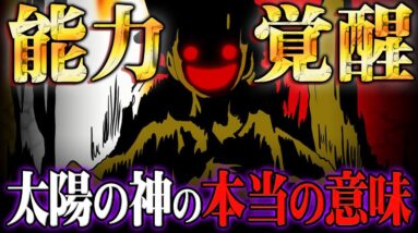 ルフィがマザーフレイムを吸収する！？太陽の神ニカにはまだ真の能力が隠されていました【 ワンピース 考察 】※ネタバレ 注意