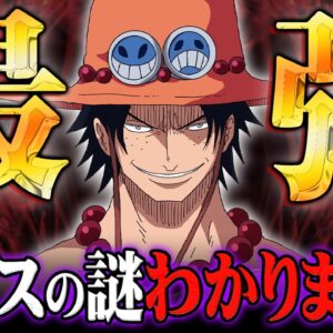 ワンピース本編では明かされなかったエースの真実がヤバすぎる… ※ネタバレ 注意【 ONE PIECE 考察 最新話 109巻 SBS 】