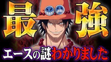 ワンピース本編では明かされなかったエースの真実がヤバすぎる… ※ネタバレ 注意【 ONE PIECE 考察 最新話 109巻 SBS 】