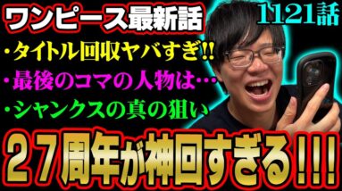 “ひとつなぎの大秘宝”争奪戦が開幕！最後のコマに隠された伏線がヤバすぎる…※ネタバレ 注意 【 ONE PIECE 考察 最新 1121話 】