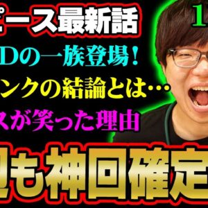 【最新1120話】新たなDの一族登場で読者騒然！クローバー博士とベガパンクの“結論”ってまさか…※ネタバレ 注意【 ワンピース 考察 】