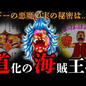 【ONE PIECE】これが答えです...バギーの正体&悪魔の実の秘密は◯◯◯...海賊王に本当になるのか...考察&ネタバレ注意