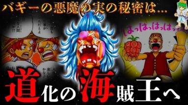 【ONE PIECE】これが答えです...バギーの正体&悪魔の実の秘密は◯◯◯...海賊王に本当になるのか...考察&ネタバレ注意