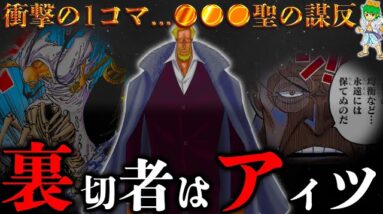 【ONE PIECE】これが答えです...五老星の"裏切り者"は◯◯聖と◯◯聖...衝撃の１コマと伏線....考察&ネタバレ注意