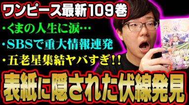 【ワンピース109巻】表紙に隠されたくまとバッカニア族の伏線がヤバすぎる…五老星の能力の正体とは!? ※ネタバレ 注意【 ONEPIECE 考察 】