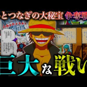 【ONE PIECE 1???話】遂に"巨大な戦い"へ...それは史上最大の｢ひとつなぎの大秘宝｣...考察&ネタバレ注意