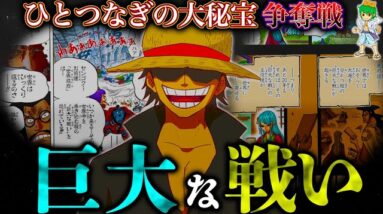 【ONE PIECE 1???話】遂に"巨大な戦い"へ...それは史上最大の｢ひとつなぎの大秘宝｣...考察&ネタバレ注意